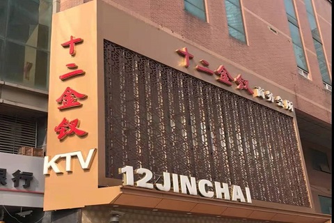 麻城十二金钗KTV消费价格点评