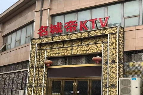 麻城名城帝KTV消费价格点评